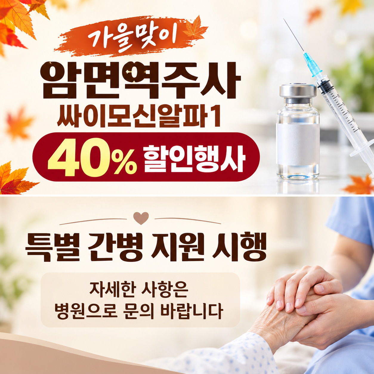 가을면역주사할인